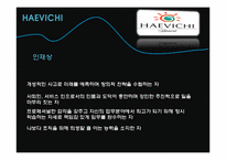 [관광경영학] 제주도 해비치 호텔의 경영분석-12