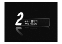 [관광경영학] 제주도 해비치 호텔의 경영분석-15