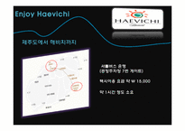[관광경영학] 제주도 해비치 호텔의 경영분석-17