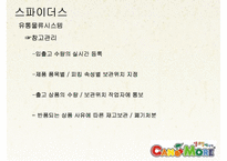 [유통관리] 프렌차이즈 `캔모아` 스파이더스 유통 사례-20