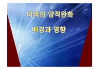 미국 양적완화 정책의 배경과 영향-1