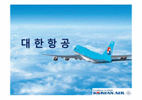 대한항공 기업조사 및 채용 분석-1