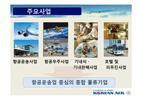 대한항공 기업조사 및 채용 분석-4