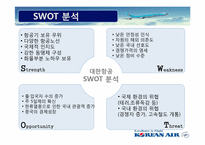 대한항공 기업조사 및 채용 분석-5