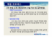 대한항공 기업조사 및 채용 분석-9