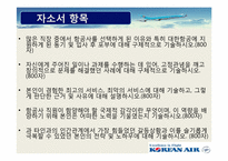 대한항공 기업조사 및 채용 분석-10