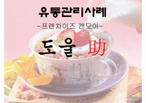[유통관리] 프렌차이즈 `캔모아` 유통관리 분석-1