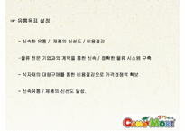 [유통관리] 프렌차이즈 `캔모아` 유통관리 분석-10