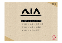 [마케팅] AIA생명의 경영현황과 투자여부-2