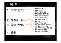 [스포츠 레저심리학] 국내외 카지노 동향과 한국 카지노 발전방안-2