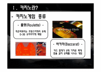 [스포츠 레저심리학] 국내외 카지노 동향과 한국 카지노 발전방안-7