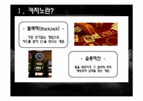 [스포츠 레저심리학] 국내외 카지노 동향과 한국 카지노 발전방안-8