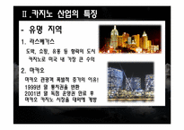 [스포츠 레저심리학] 국내외 카지노 동향과 한국 카지노 발전방안-14