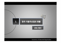[산업조직론] 우리나라 자동차, 유선통신, 소주, 맥주 산업구조 조사-2