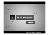 [산업조직론] 우리나라 자동차, 유선통신, 소주, 맥주 산업구조 조사-7