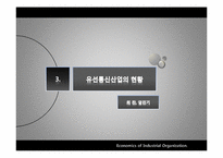 [산업조직론] 우리나라 자동차, 유선통신, 소주, 맥주 산업구조 조사-12