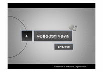 [산업조직론] 우리나라 자동차, 유선통신, 소주, 맥주 산업구조 조사-17