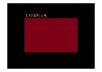 [국제경영] LG전자의 국제시장 진출 전략-3