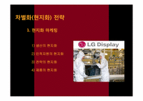 [국제경영] LG전자의 국제시장 진출 전략-9