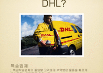 [조직이론] 세계 물류 현황과 DHL의 조직 문화-2
