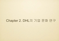 [조직이론] 세계 물류 현황과 DHL의 조직 문화-12