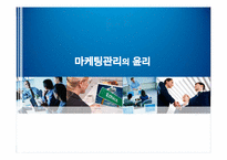 [윤리경영] 4P,4C측면에서의 마케팅관리의 윤리-1