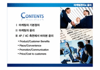 [윤리경영] 4P,4C측면에서의 마케팅관리의 윤리-3