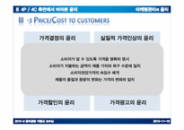 [윤리경영] 4P,4C측면에서의 마케팅관리의 윤리-19