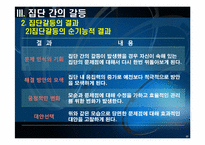 [조직행동론] 갈등과 협상(방송3사 사례)-17