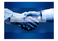 [인사관리] 국내외 기업의 노사관계 사례 분석-1