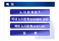 [인사관리] 국내외 기업의 노사관계 사례 분석-2