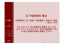 [조직행위론] 외국계 및 대기업 기업문화 사례 조사-4