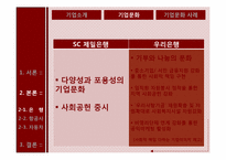 [조직행위론] 외국계 및 대기업 기업문화 사례 조사-8