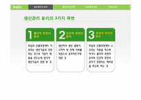 [윤리경영] 생산 및 제조물 관리의 윤리-5