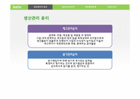 [윤리경영] 생산 및 제조물 관리의 윤리-7