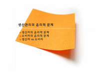 [윤리경영] 생산 및 제조물 관리의 윤리-14