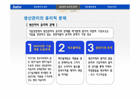 [윤리경영] 생산 및 제조물 관리의 윤리-15