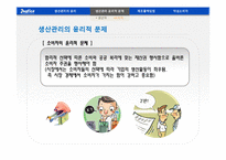 [윤리경영] 생산 및 제조물 관리의 윤리-16