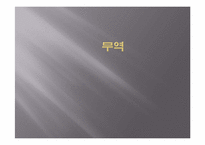[무역학] 세계 무역현황과 한국무역의 발전방향(한미 FTA를 중심으로)-1