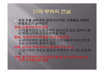 [무역학] 세계 무역현황과 한국무역의 발전방향(한미 FTA를 중심으로)-17