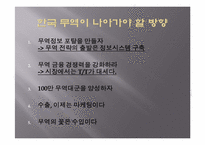 [무역학] 세계 무역현황과 한국무역의 발전방향(한미 FTA를 중심으로)-18
