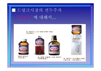 [경영학] 드링크 시장 마케티 전략 사례(박카스, 컨디션, 기타 드링크 제품사례)-4