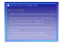 [경영학] 드링크 시장 마케티 전략 사례(박카스, 컨디션, 기타 드링크 제품사례)-11