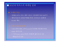 [경영학] 드링크 시장 마케티 전략 사례(박카스, 컨디션, 기타 드링크 제품사례)-12