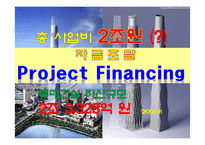 [부동산학] 블루오션 프로젝트 파이낸싱(PF)-6