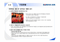 대한항공 기업 및 취업정보 분석-9