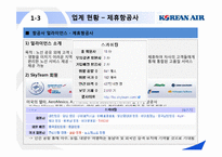 대한항공 기업 및 취업정보 분석-15