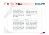 대한항공 기업 및 취업정보 분석-17
