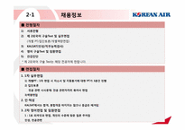 대한항공 기업 및 취업정보 분석-20