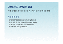 [인적자원관리] 인사고과 프로그램-15